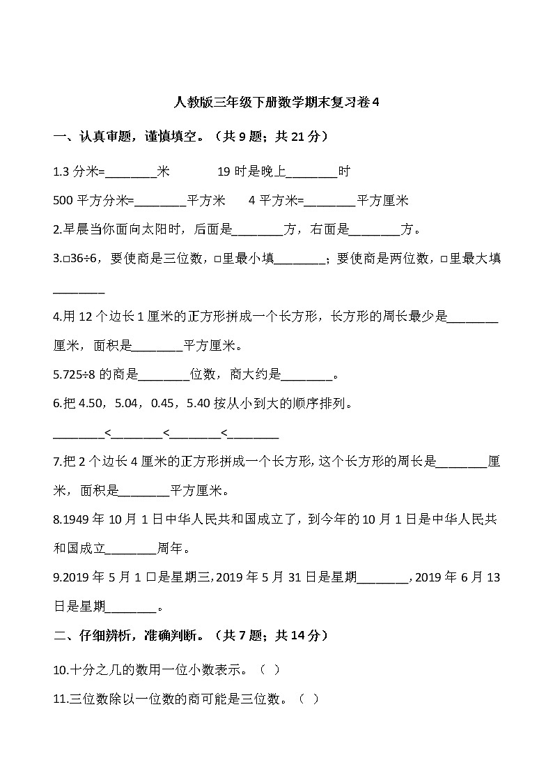 人教版三年级下册数学期末复习卷4（含答案）01