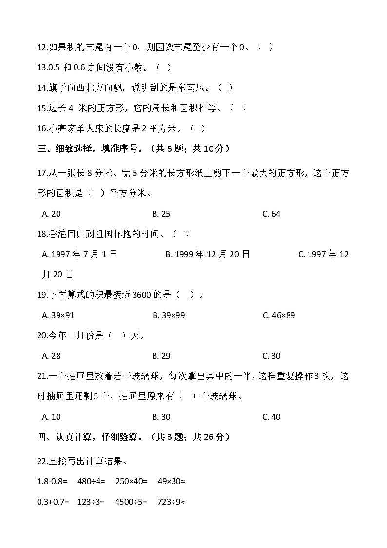 人教版三年级下册数学期末复习卷4（含答案）02