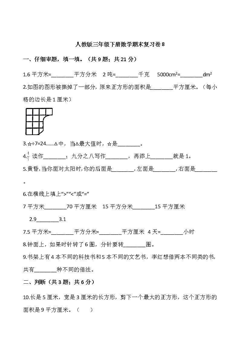 人教版三年级下册数学期末复习卷8（含答案）01