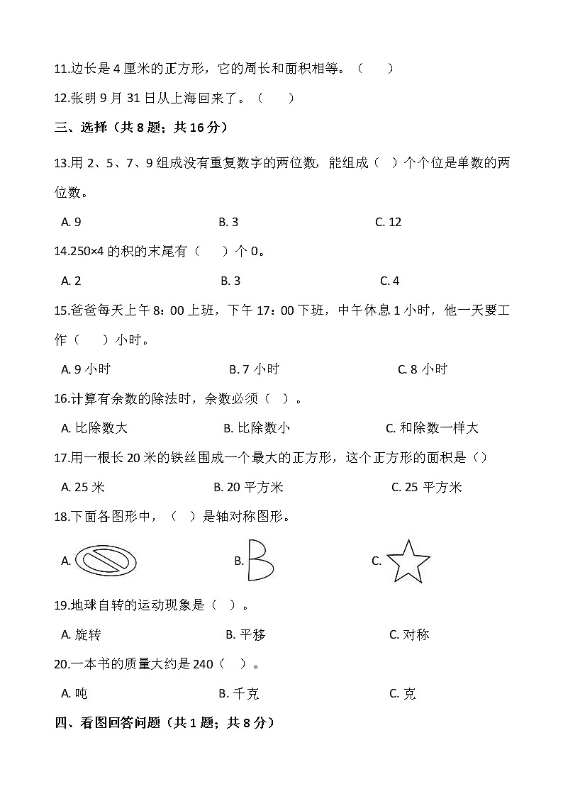 人教版三年级下册数学期末复习卷8（含答案）02