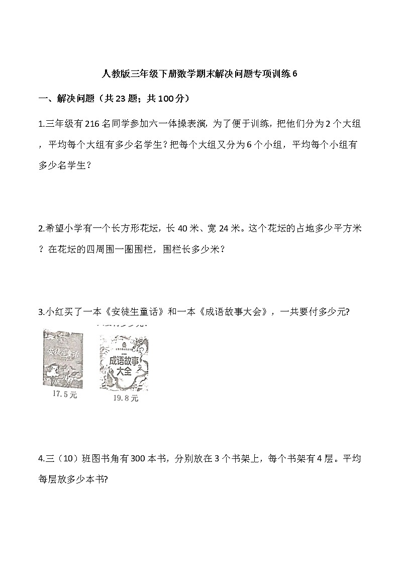 人教版三年级下册数学期末解决问题专项训练6（含答案）01