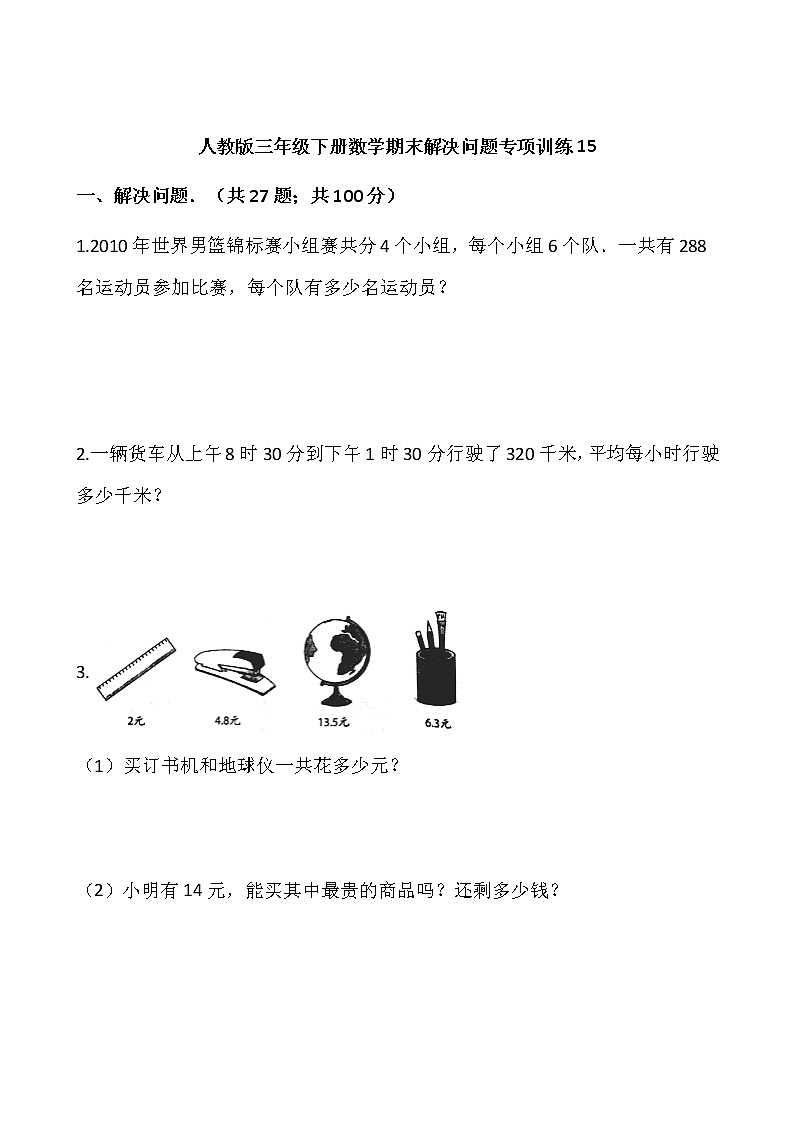 人教版三年级下册数学期末解决问题专项训练15（含答案）01