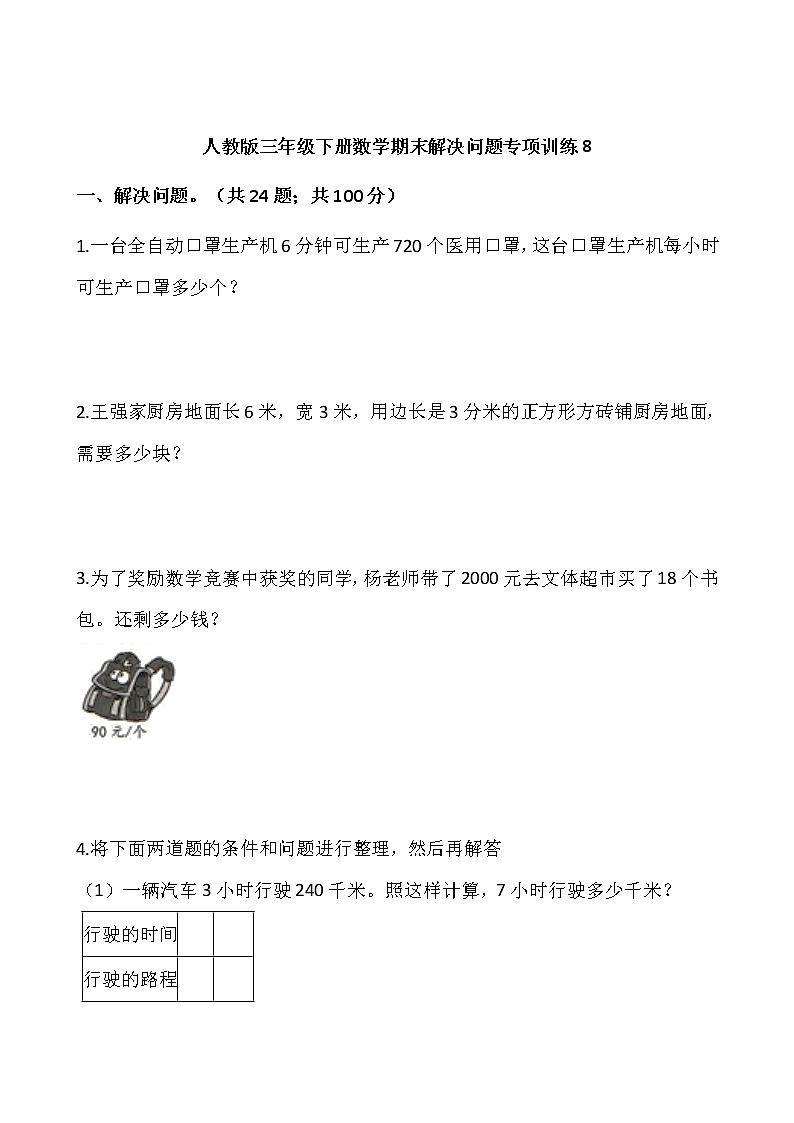 人教版三年级下册数学期末解决问题专项训练8（含答案）01