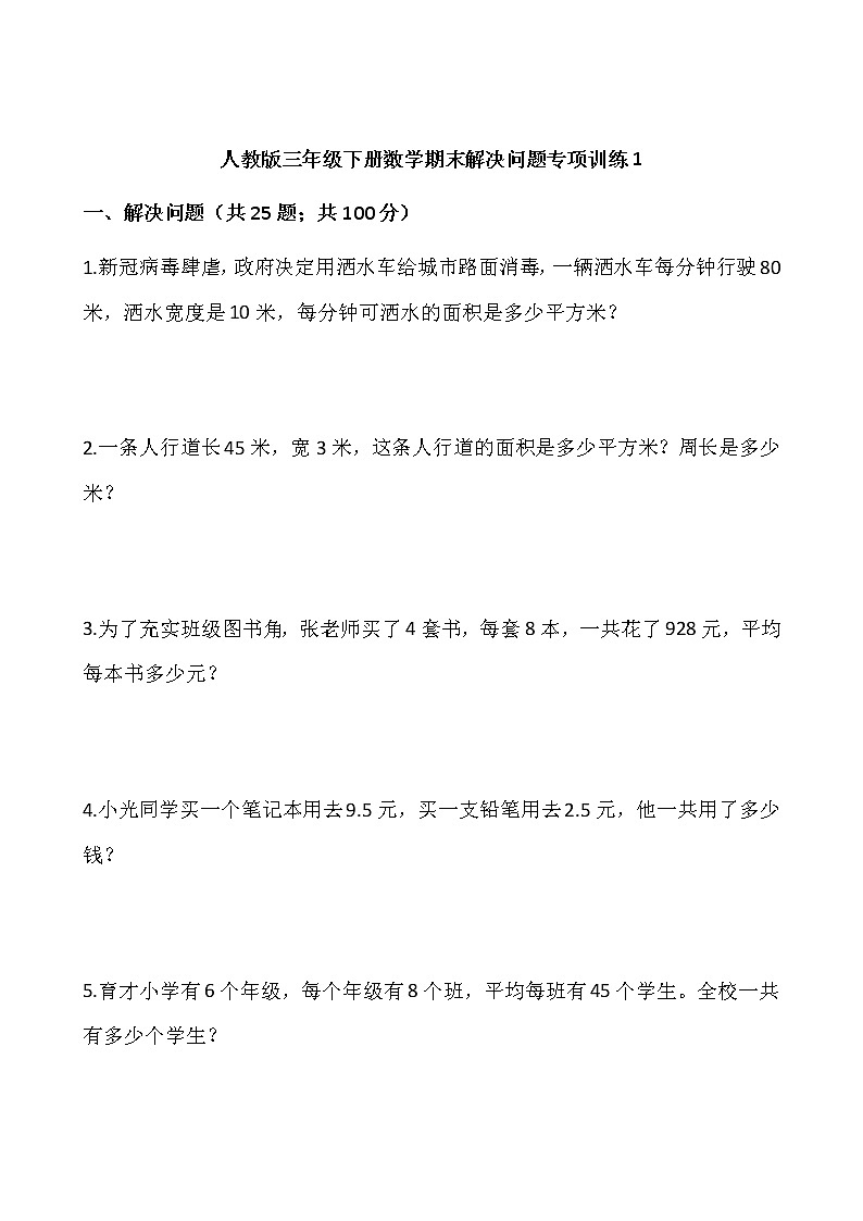 人教版三年级下册数学期末解决问题专项训练1（含答案）01