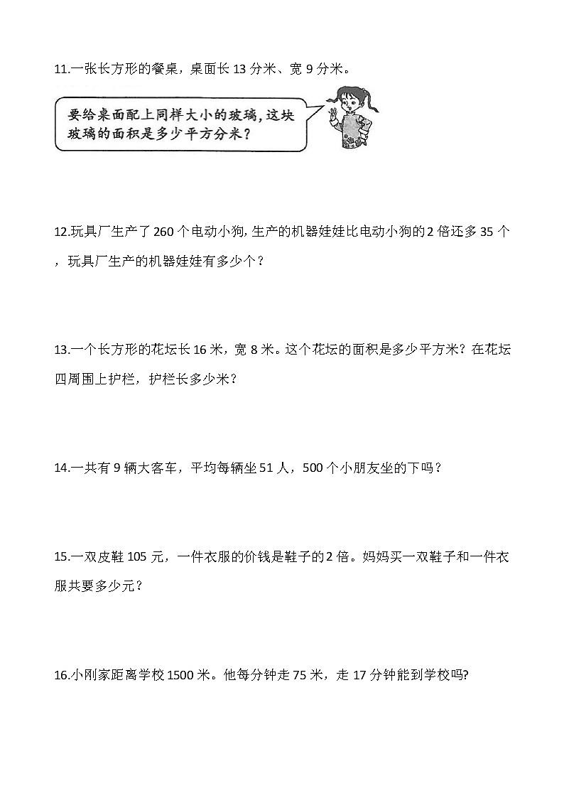 人教版三年级下册数学期末解决问题专项训练1（含答案）03