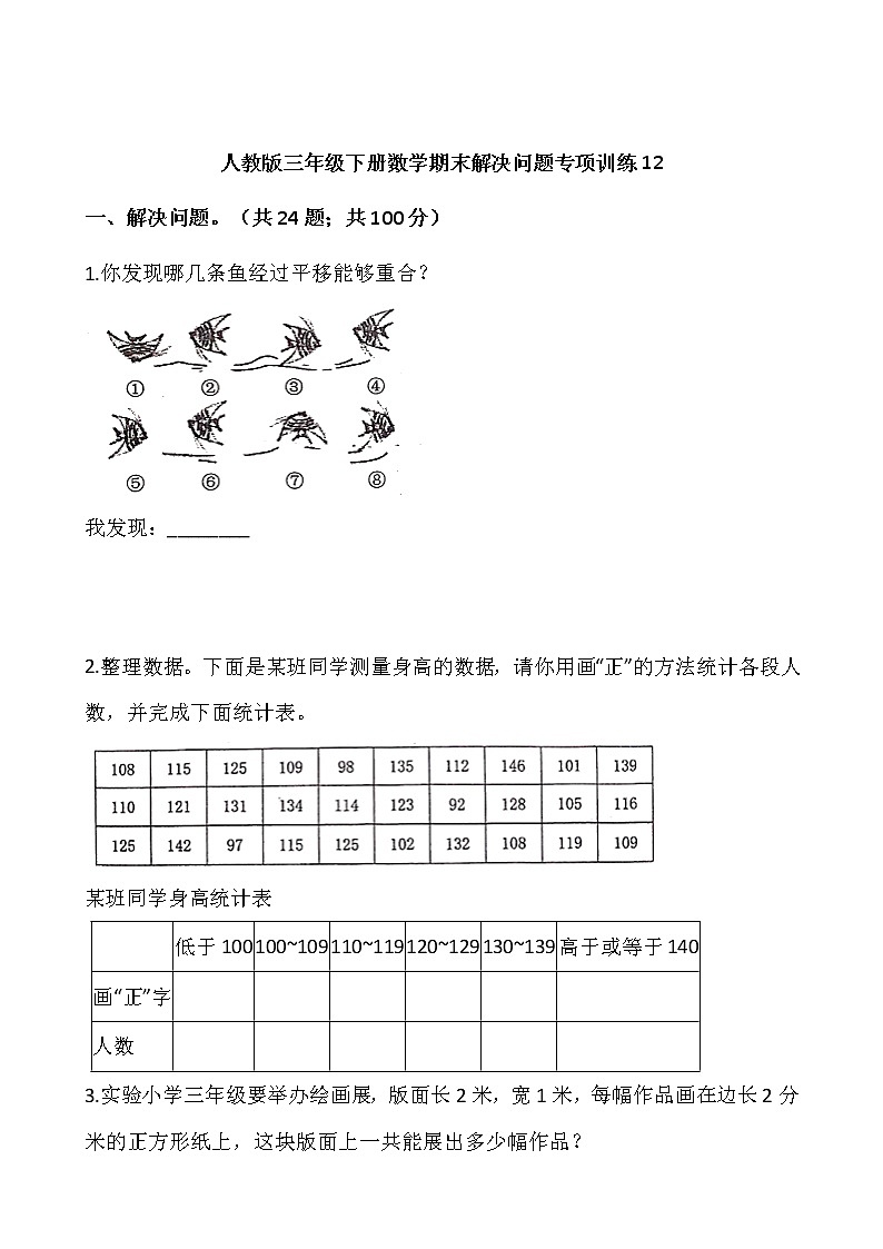 人教版三年级下册数学期末解决问题专项训练12（含答案）01
