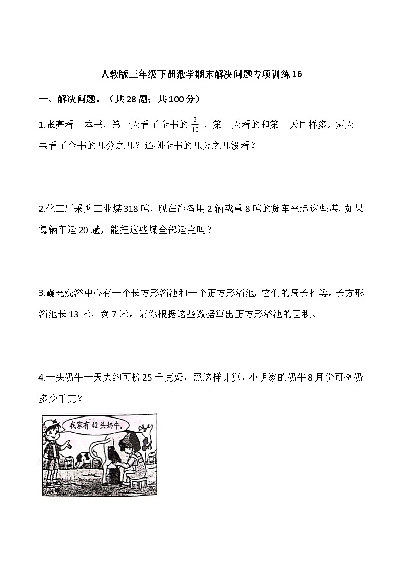 人教版三年级下册数学期末解决问题专项训练16（含答案）01