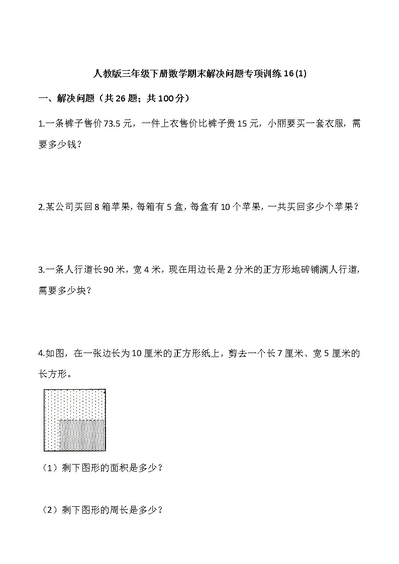 人教版三年级下册数学期末解决问题专项训练16 (1)（含答案）01