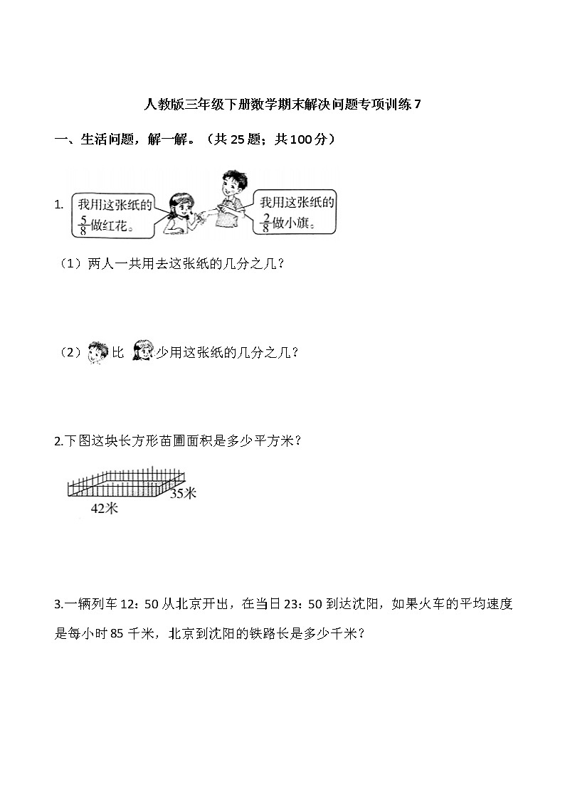 人教版三年级下册数学期末解决问题专项训练7（含答案）01