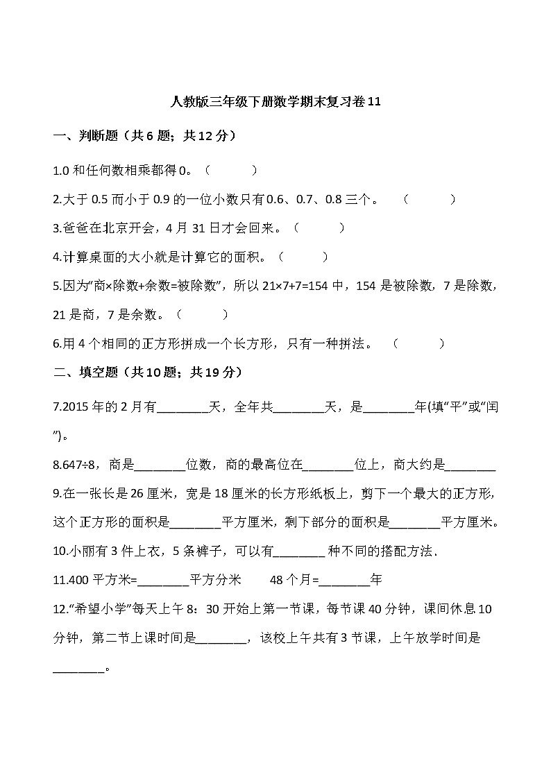 人教版三年级下册数学期末复习卷11（含答案）01