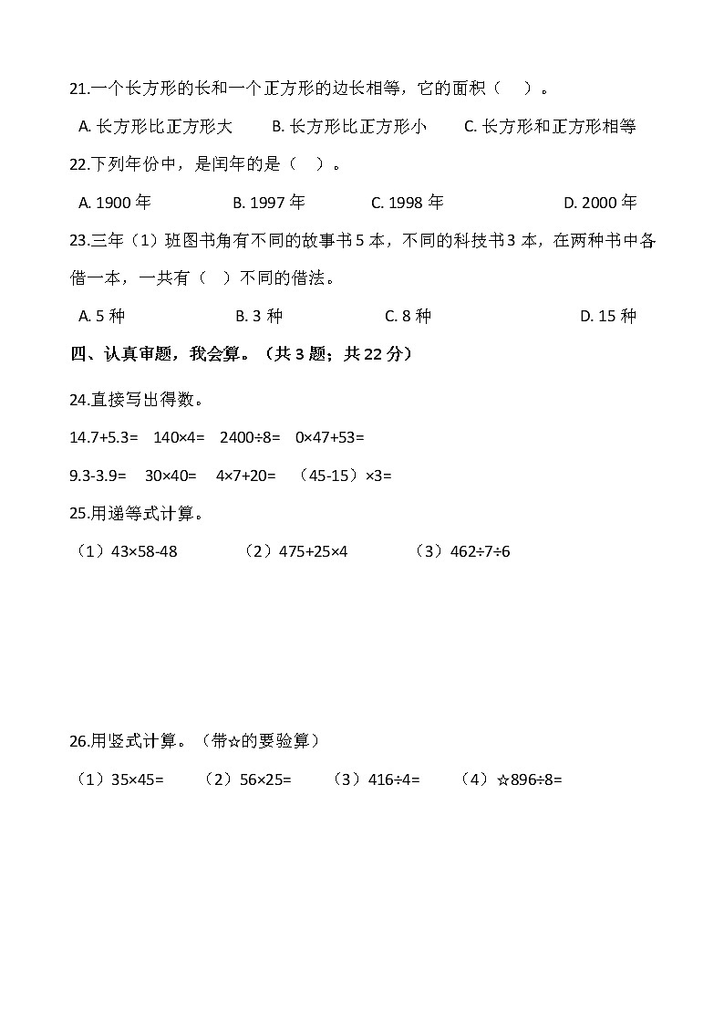 人教版三年级下册数学期末复习卷11（含答案）03