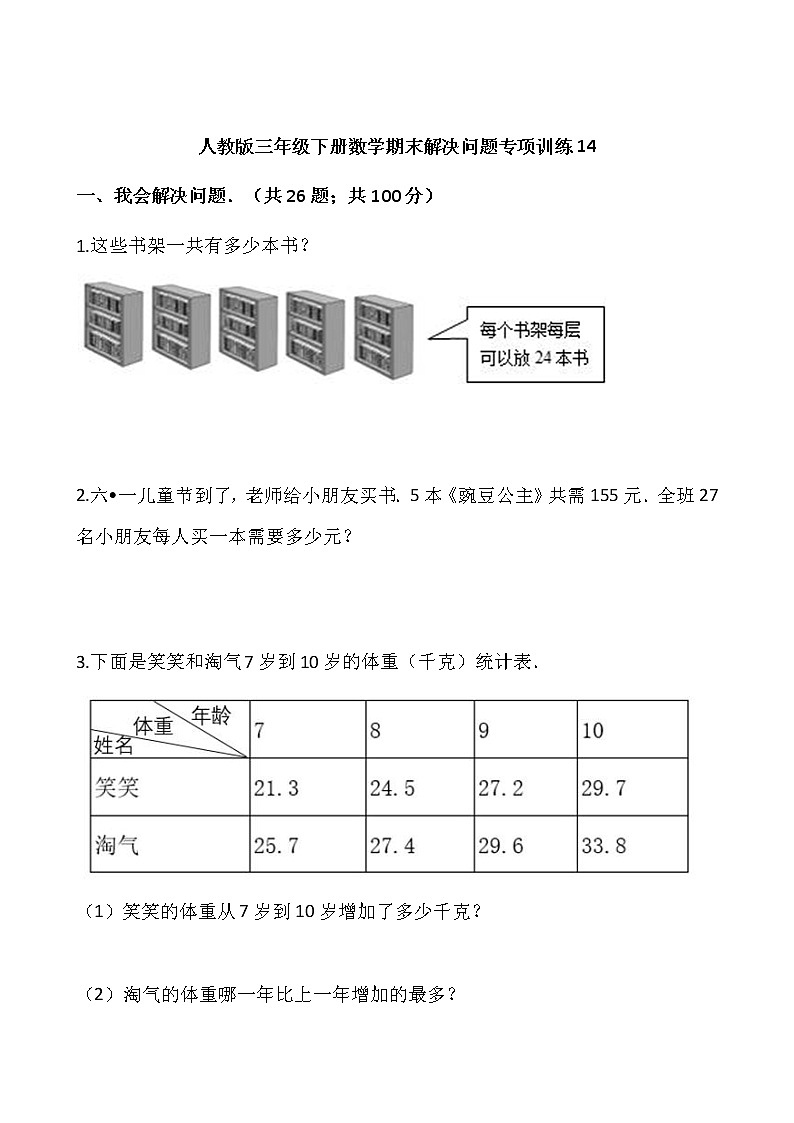 人教版三年级下册数学期末解决问题专项训练14（含答案）01