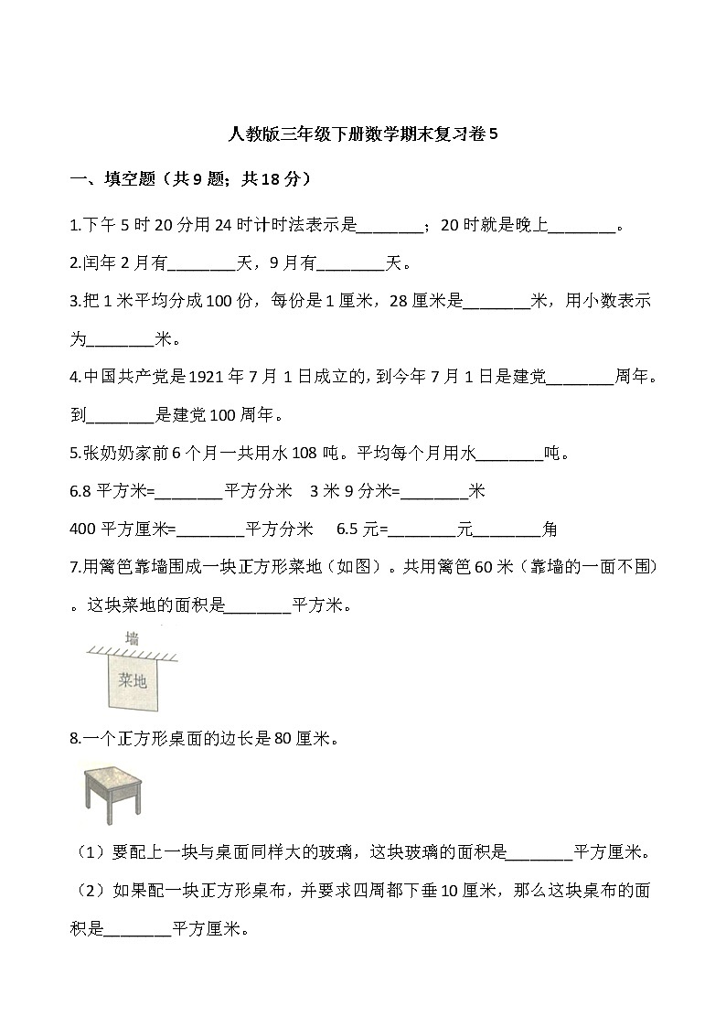 人教版三年级下册数学期末复习卷5（含答案）01