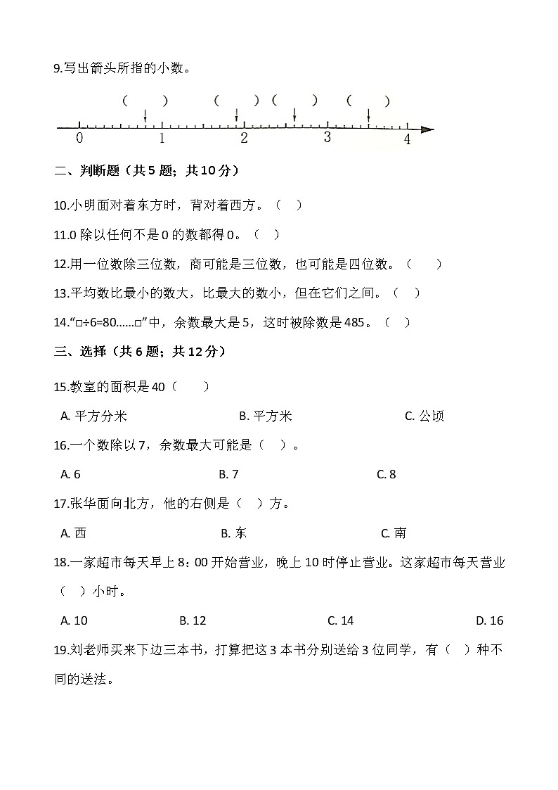 人教版三年级下册数学期末复习卷5（含答案）02