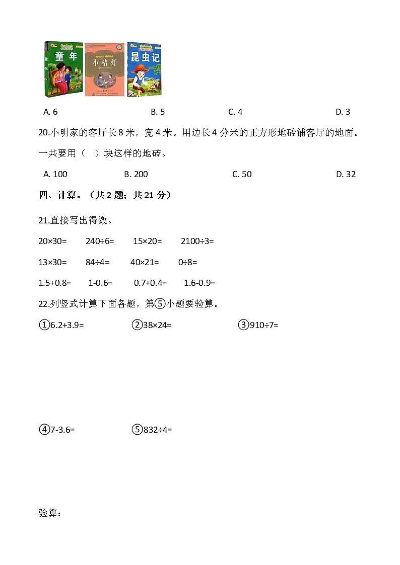 人教版三年级下册数学期末复习卷5（含答案）03