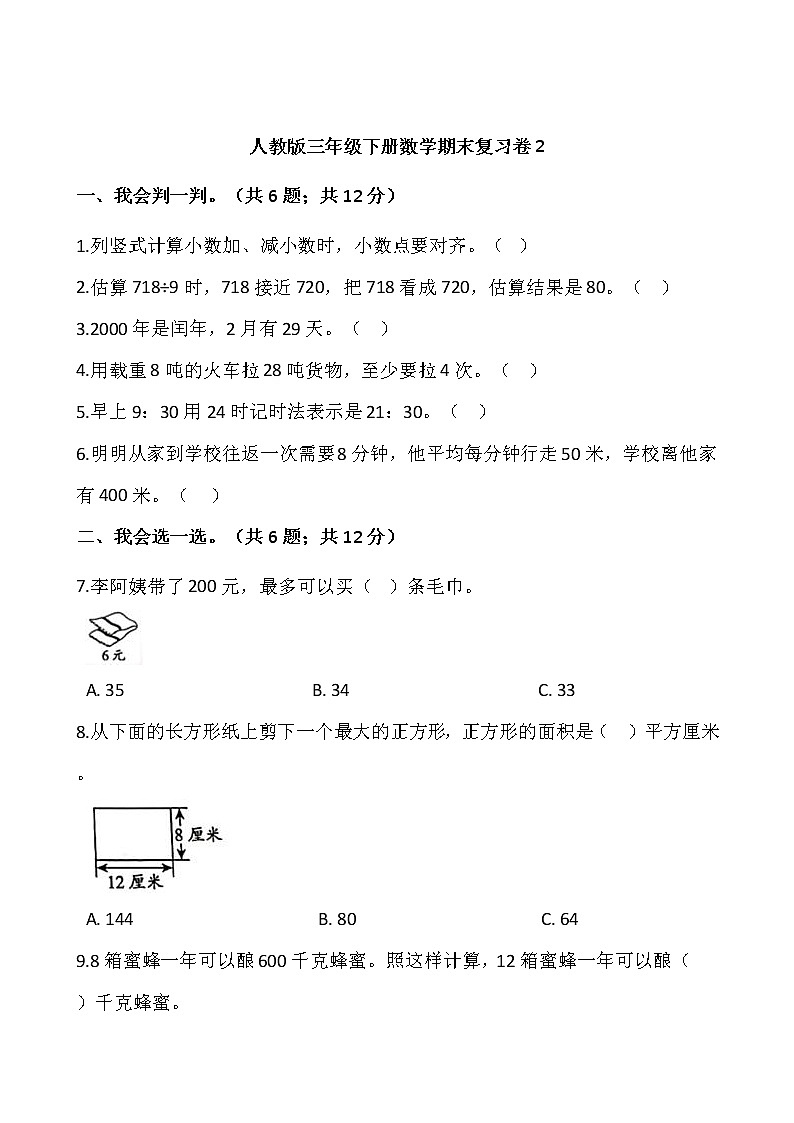 人教版三年级下册数学期末复习卷2（含答案）01