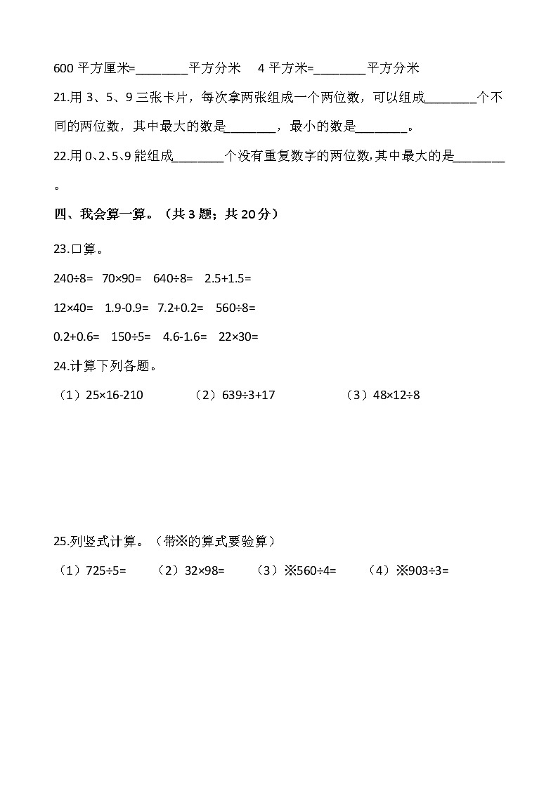 人教版三年级下册数学期末复习卷2（含答案）03
