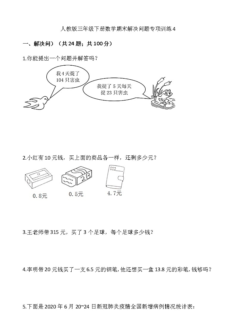 人教版三年级下册数学期末解决问题专项训练4（含答案）01