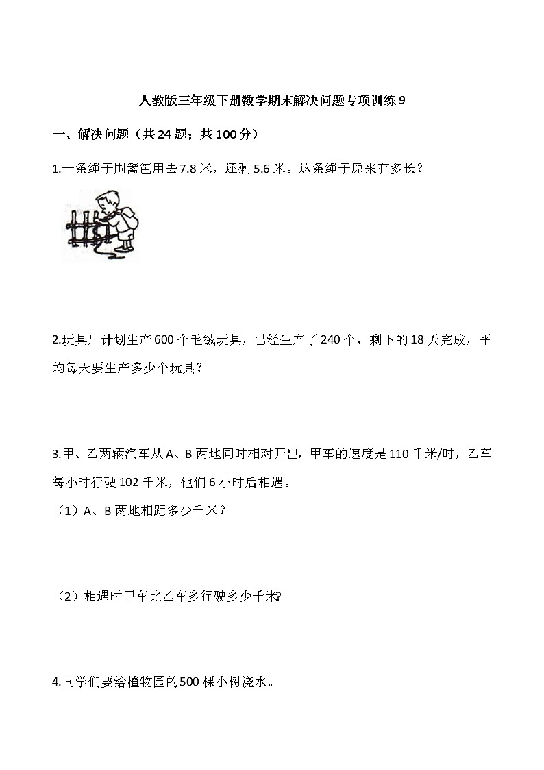 人教版三年级下册数学期末解决问题专项训练9（含答案）01