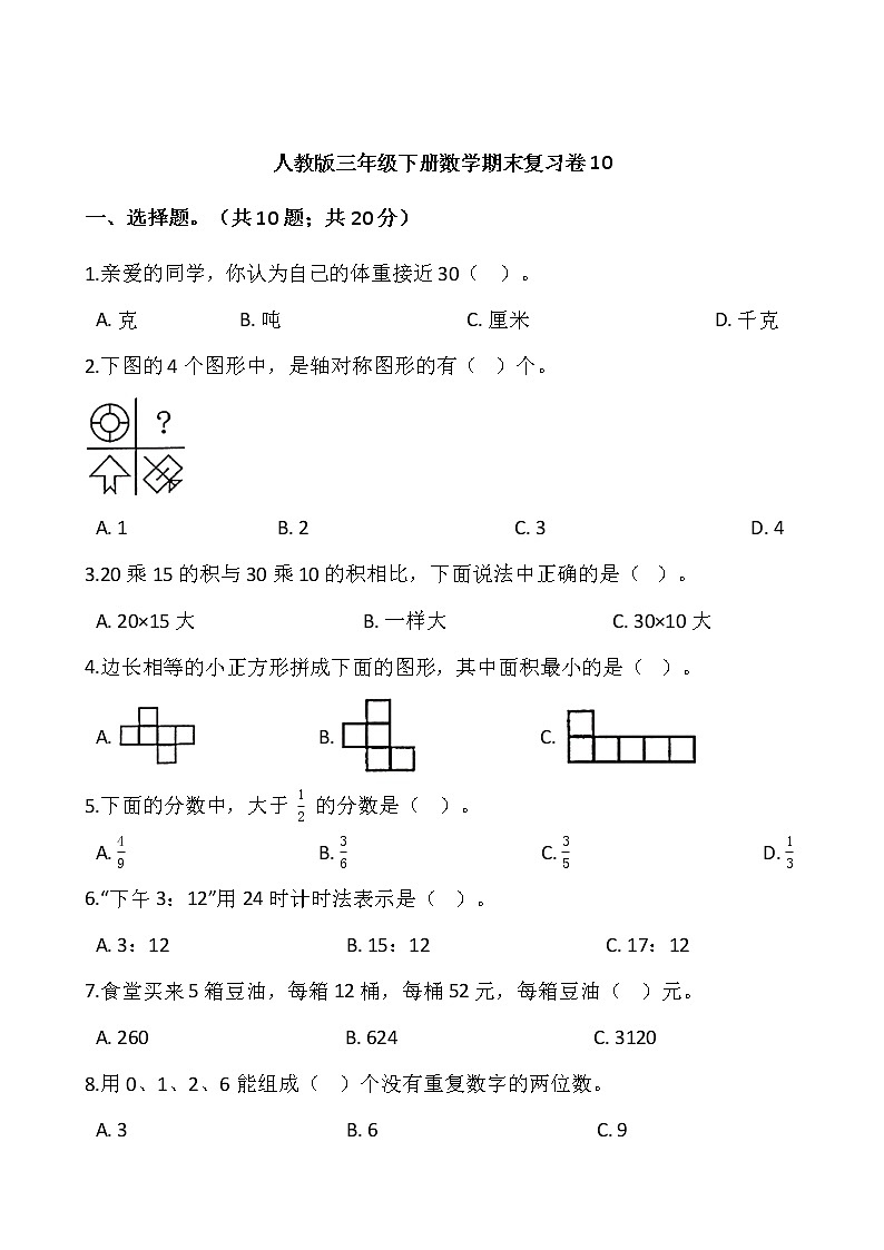 人教版三年级下册数学期末复习卷10（含答案）01