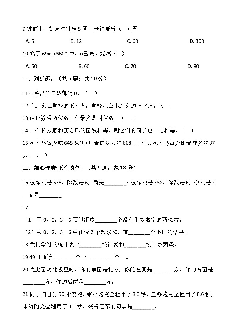 人教版三年级下册数学期末复习卷10（含答案）02