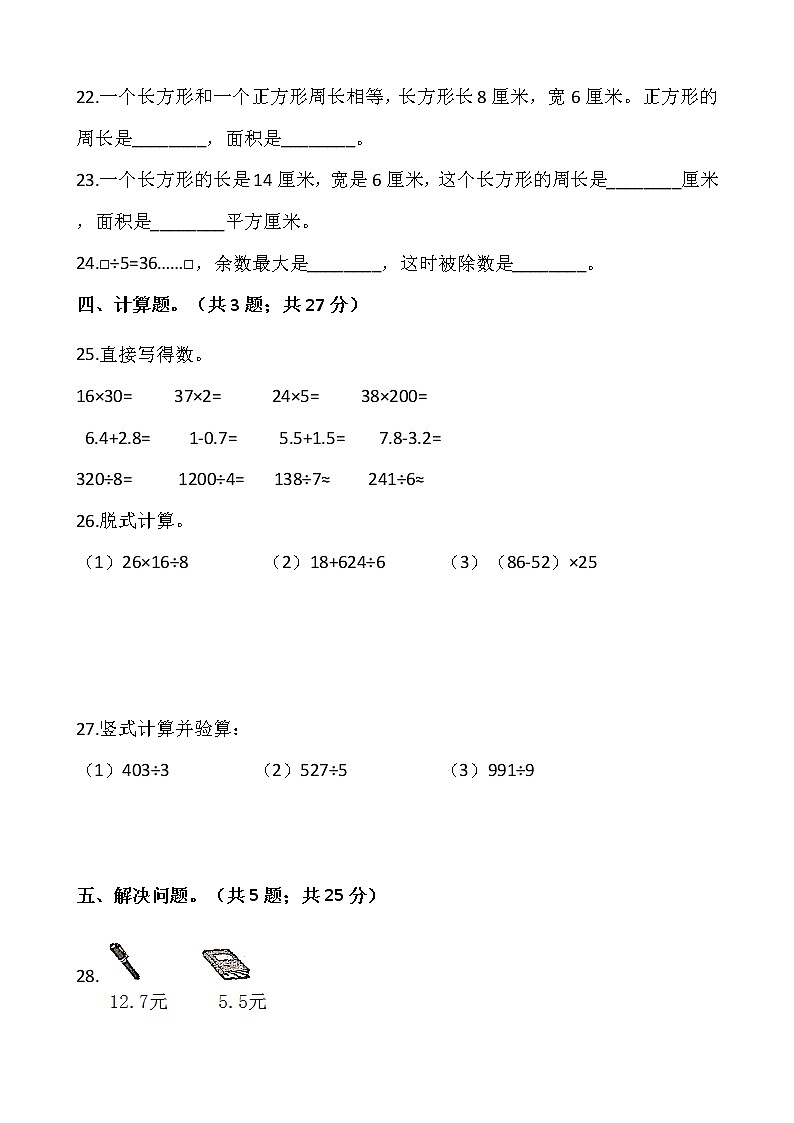 人教版三年级下册数学期末复习卷10（含答案）03