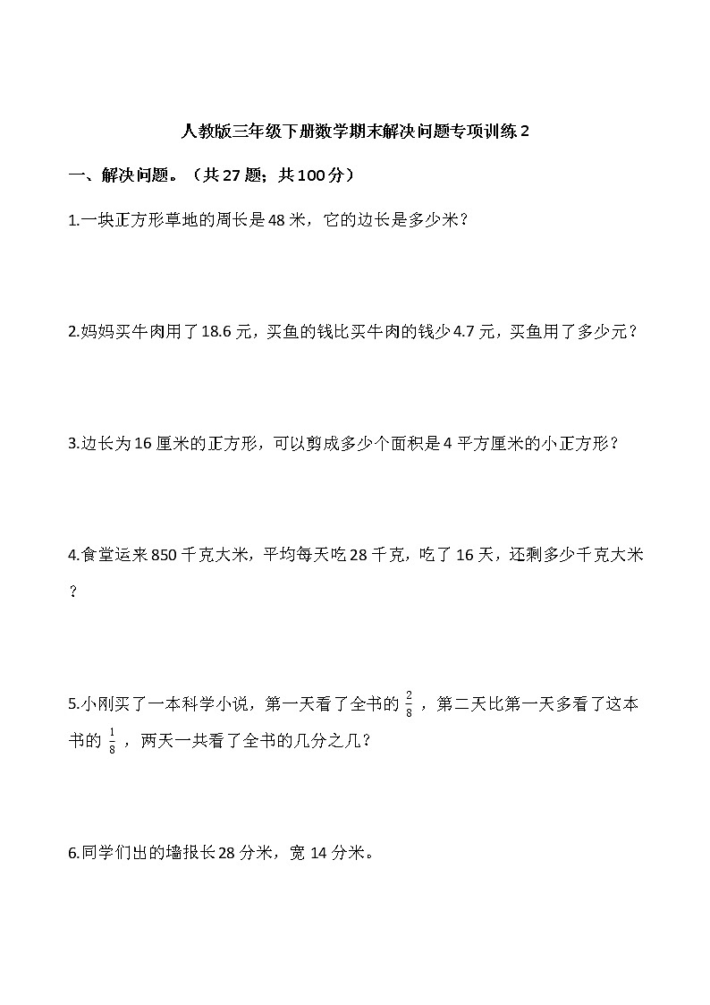 人教版三年级下册数学期末解决问题专项训练2（含答案）01