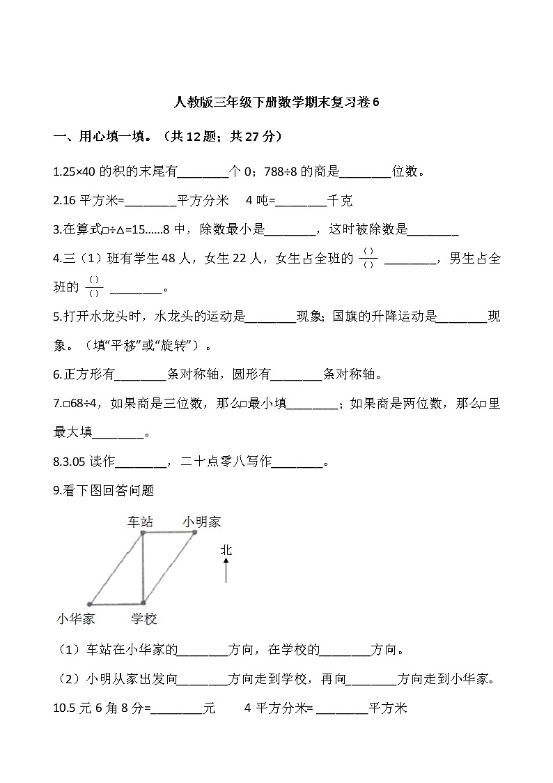 人教版三年级下册数学期末复习卷601