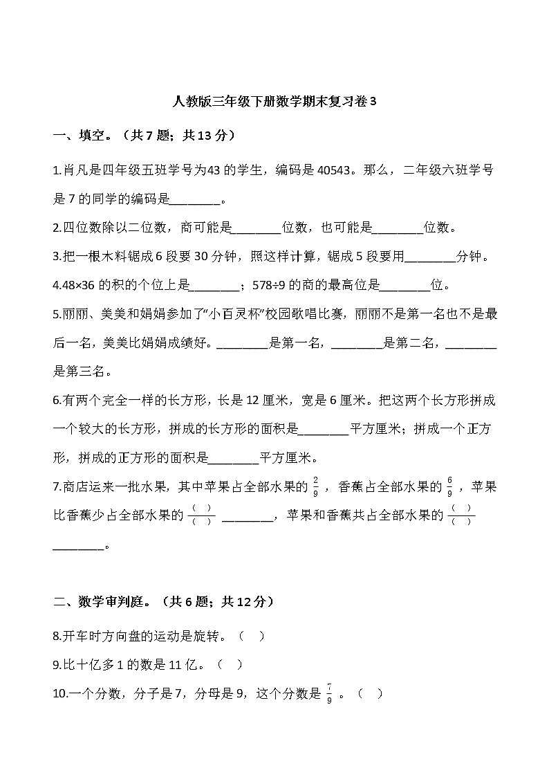 人教版三年级下册数学期末复习卷3（含答案）01