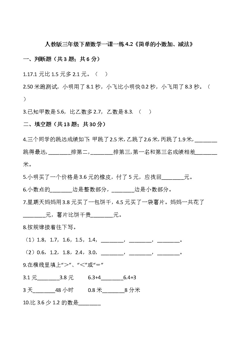 人教版三年级下册数学一课一练7.2《简单的小数加、减法》word 版，含答案01