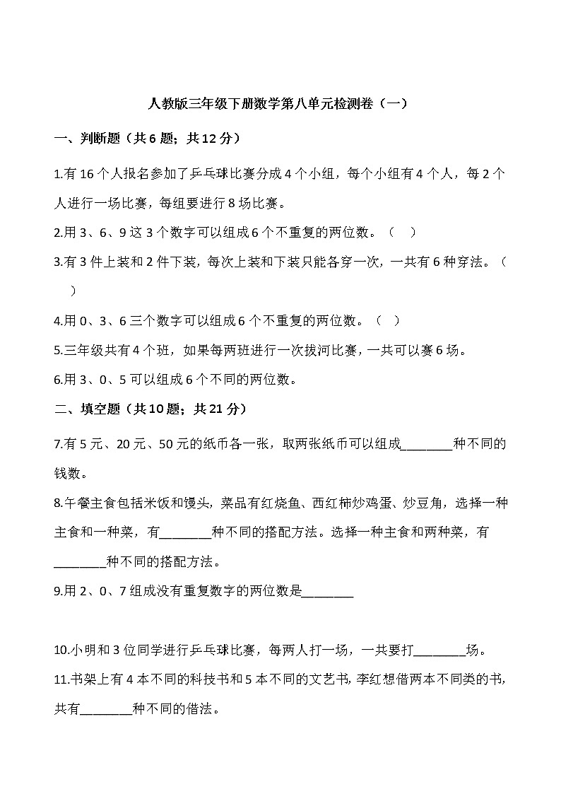 人教版三年级下册数学第八单元检测卷（一）word版，含答案第1页