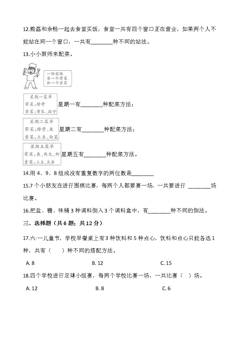 人教版三年级下册数学第八单元检测卷（一）word版，含答案第2页
