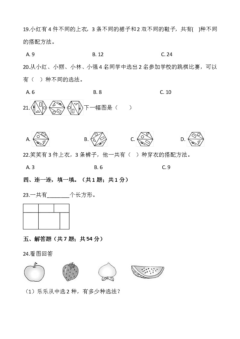 人教版三年级下册数学第八单元检测卷（一）word版，含答案第3页