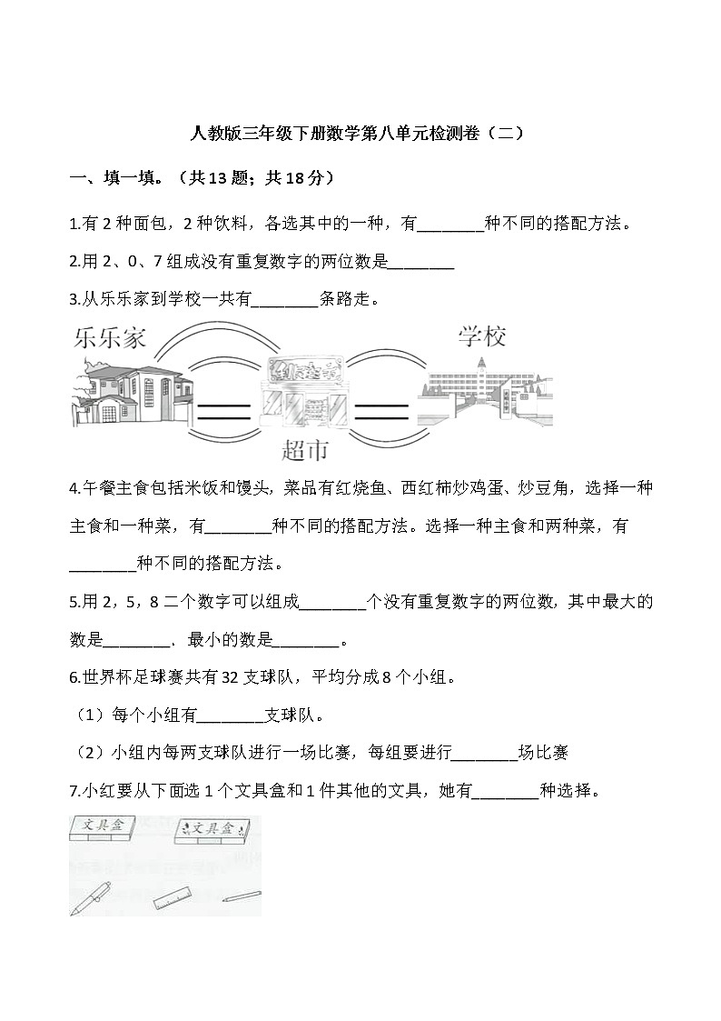 人教版三年级下册数学第八单元检测卷（二）、word版，含答案第1页