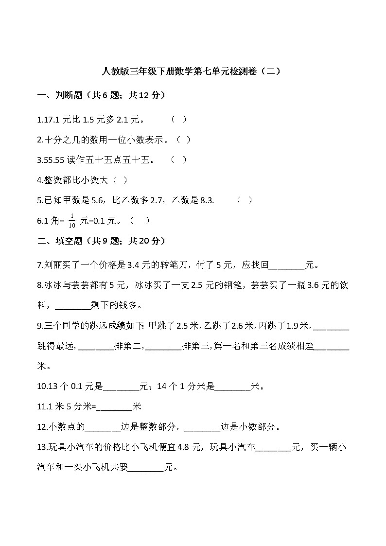 人教版三年级下册数学第七单元检测卷（二）word 版，含答案01