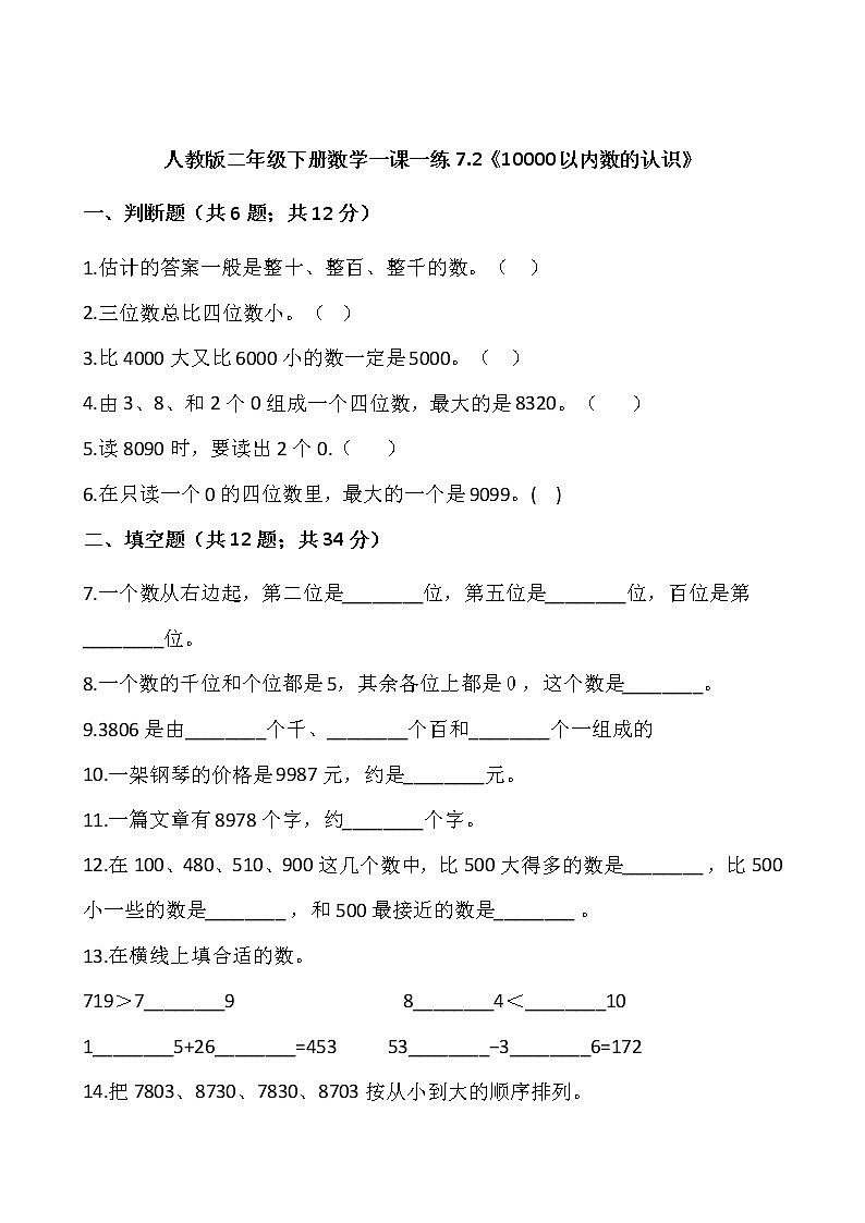 人教版二年级下册数学一课一练7.2《10000以内数的认识》word 版，含答案第1页
