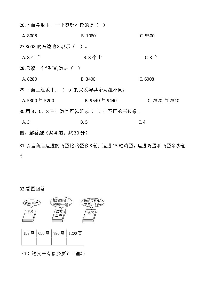 人教版二年级下册数学一课一练7.2《10000以内数的认识》word 版，含答案第3页