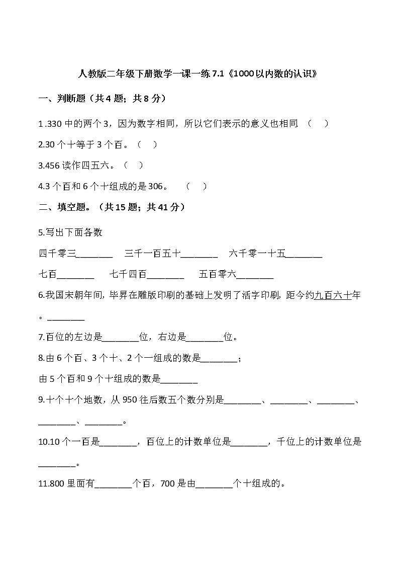 人教版二年级下册数学一课一练7.1《1000以内数的认识》word 版，含答案第1页