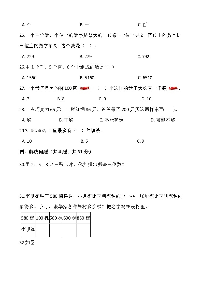 人教版二年级下册数学一课一练7.1《1000以内数的认识》word 版，含答案第3页