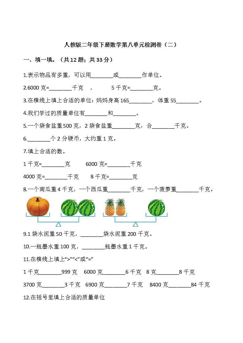 人教版二年级下册数学第八单元检测卷（二）word 版，含答案第1页
