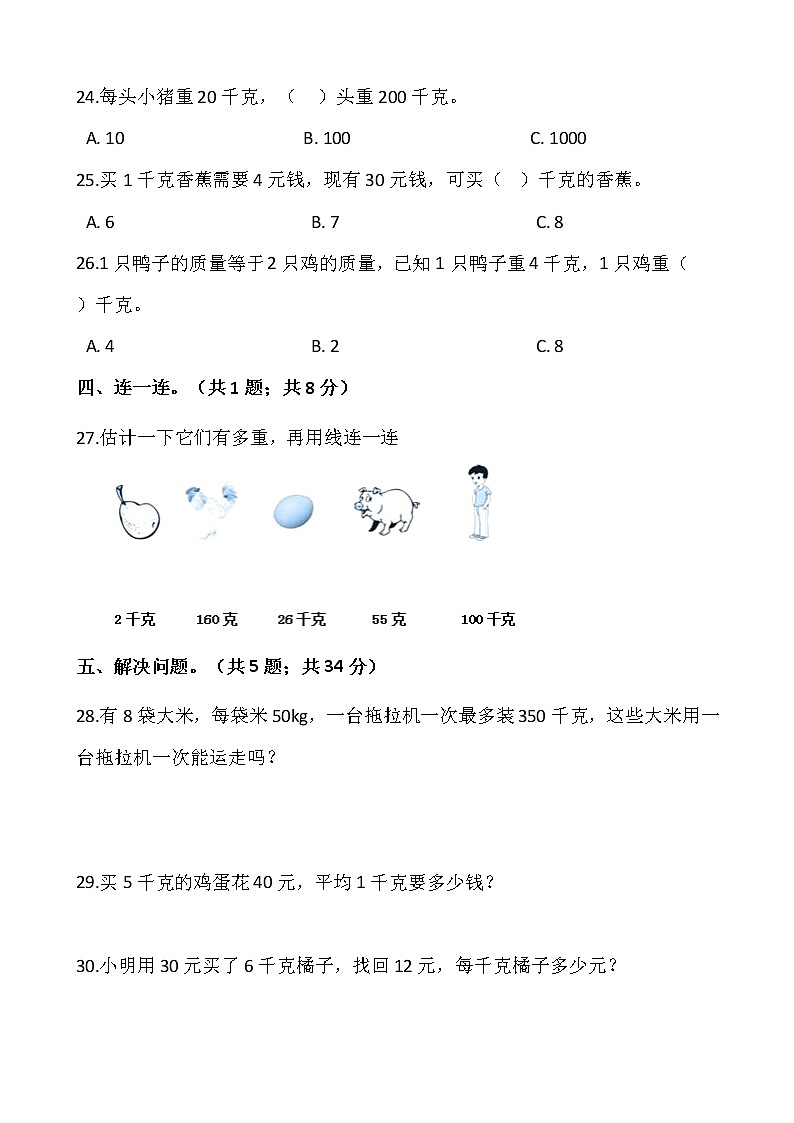 人教版二年级下册数学第八单元检测卷（二）word 版，含答案第3页