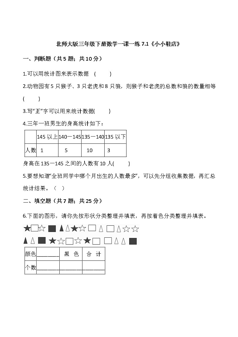 北师大版三年级下册数学一课一练7.1《小小鞋店》word版，含答案第1页