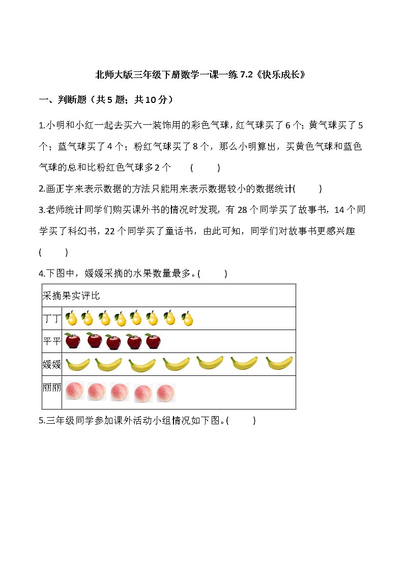 北师大版三年级下册数学一课一练7.2《快乐成长》word 版，含答案第1页