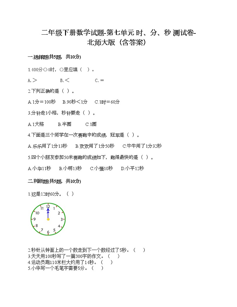 二年级下册数学试题-第七单元 时、分、秒 测试卷-北师大版（含答案）01