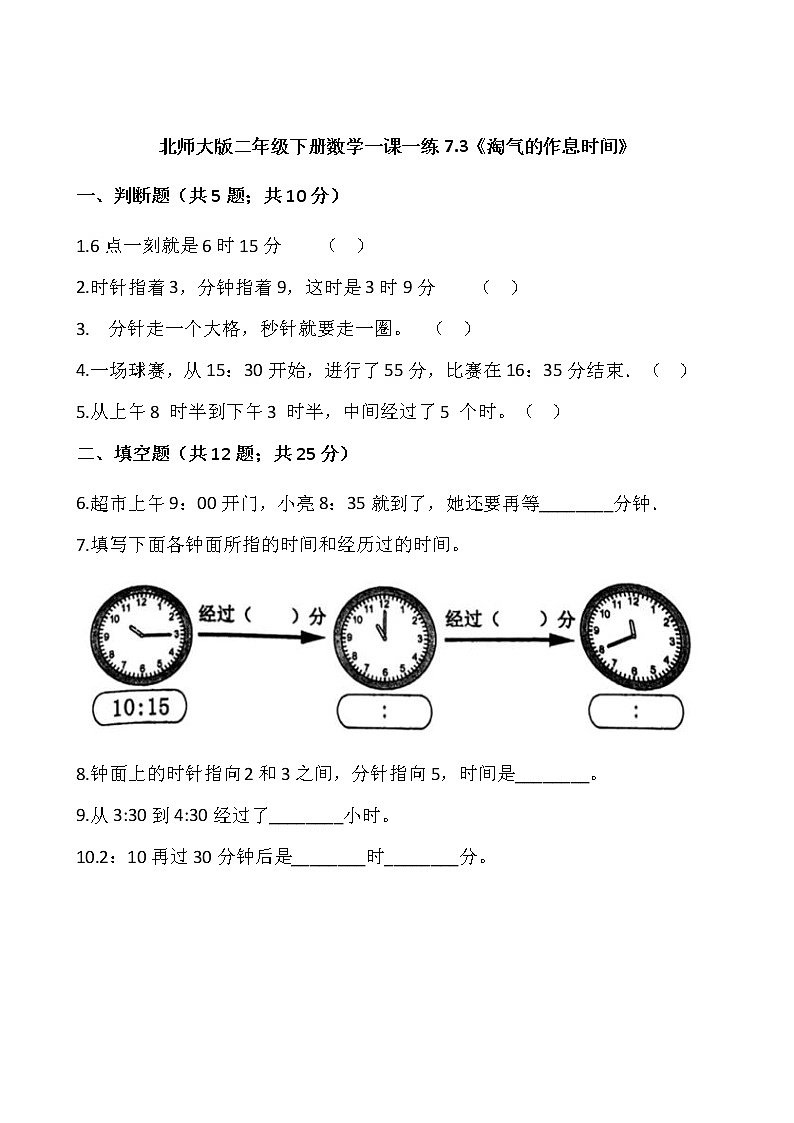北师大版二年级下册数学一课一练7.3《淘气的作息时间》word版，含答案第1页