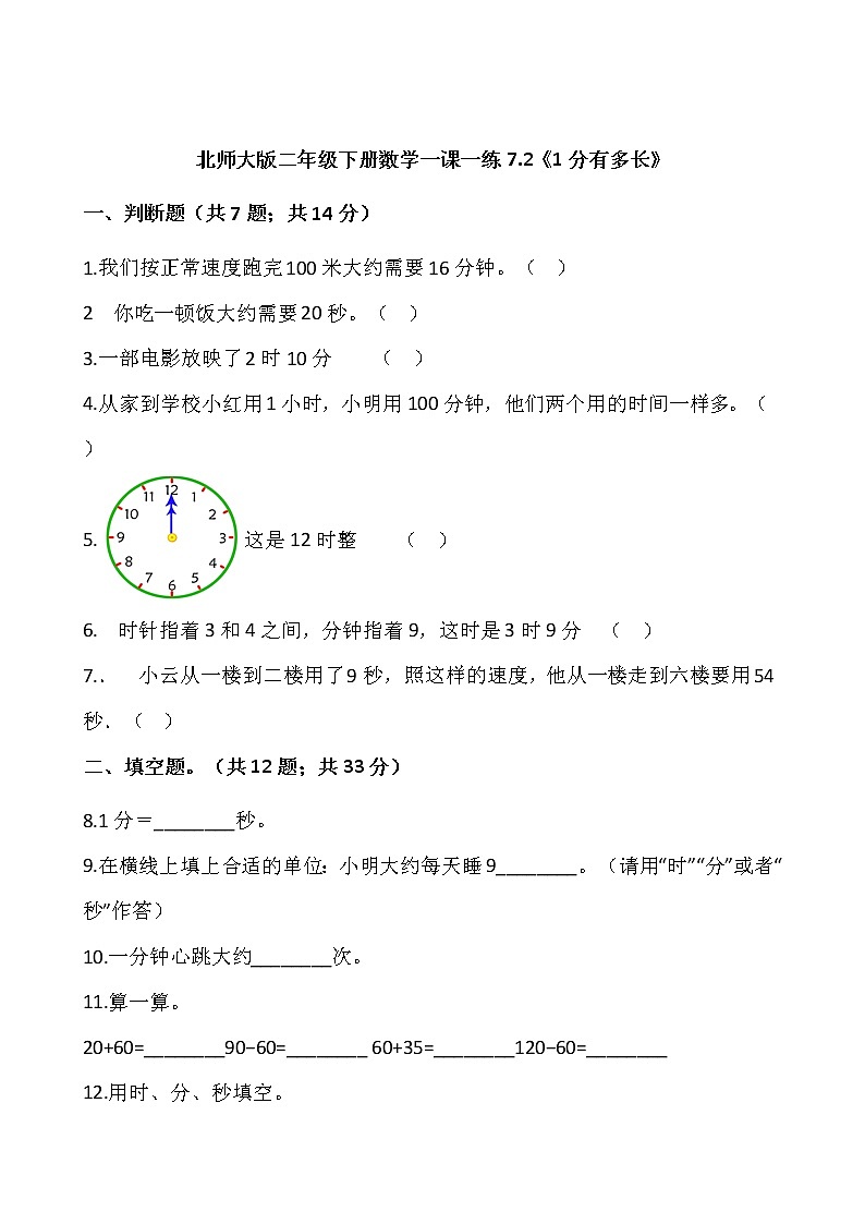 北师大版二年级下册数学一课一练7.2《1分有多长》word版，含答案第1页