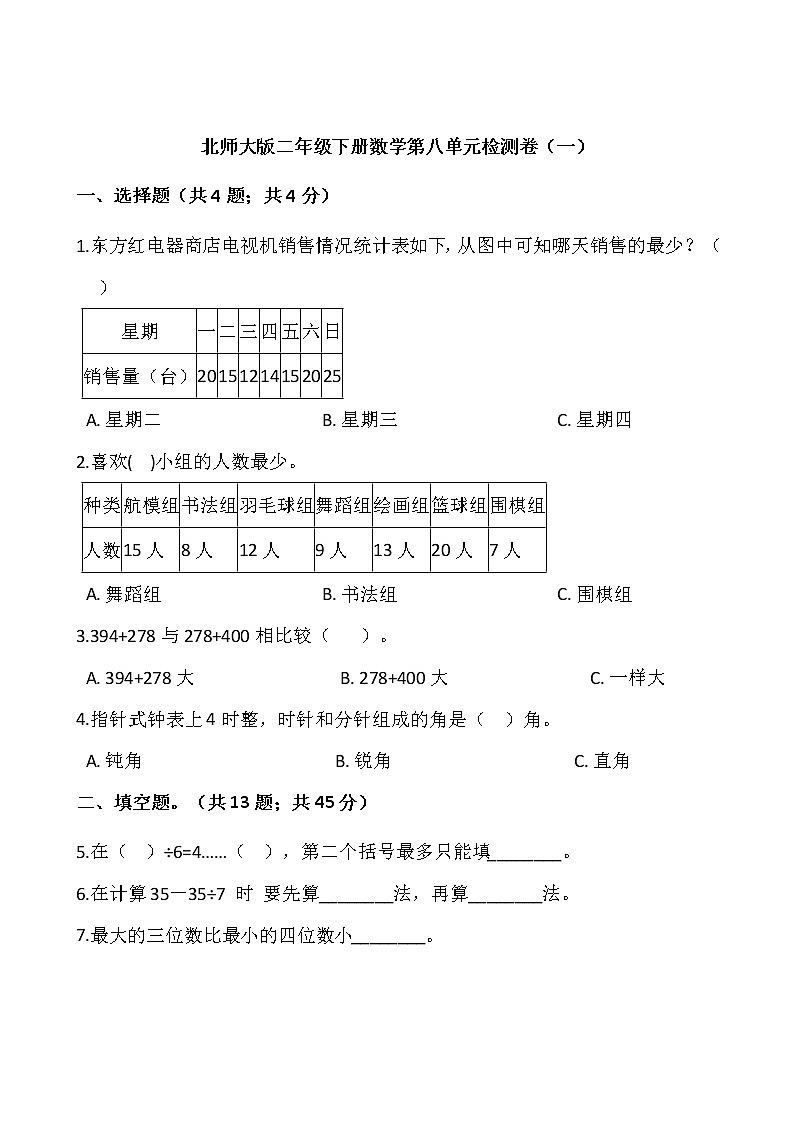 北师大版二年级下册数学第八单元检测卷（一）word版，含答案第1页