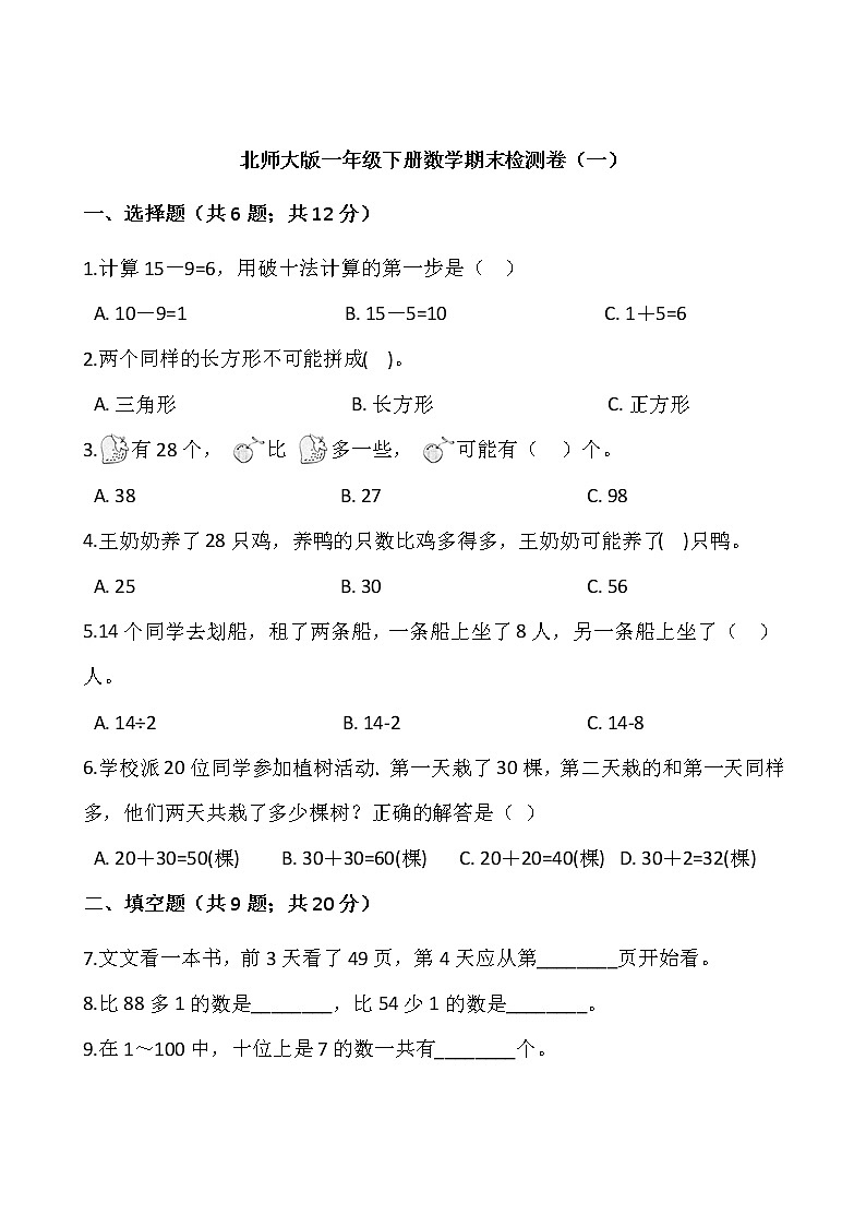 北师大版一年级下册数学期末检测卷（一）word版，含答案01