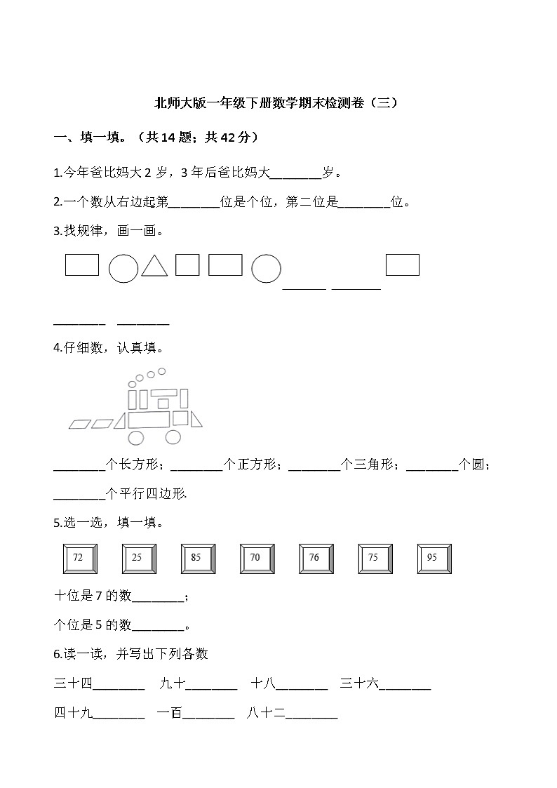 北师大版一年级下册数学期末检测卷（三）word版，含答案第1页