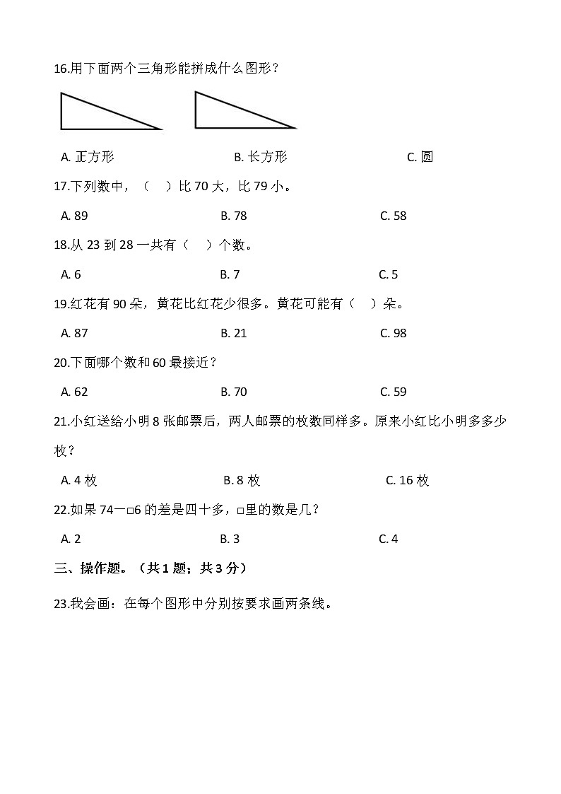 人教版一年级下册数学期末冲刺卷（三）word版，含答案03